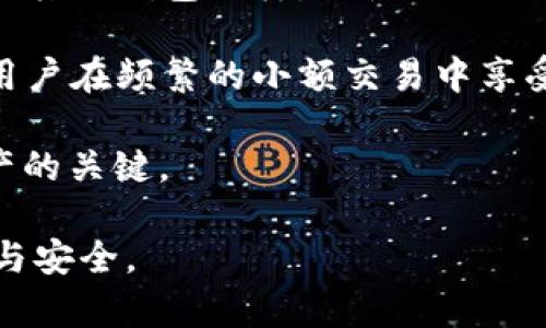 如何通过私钥重置TP钱包密码：完整指南

关键词：TP钱包, 私钥重置, 密码找回, 数字资产安全

在当今数字货币交易日益普及的背景下，TP钱包作为一种广受欢迎的数字钱包工具，提供了良好的用户体验和安全性。但许多用户在使用过程中可能会遇到密码忘记的问题。本篇文章详细介绍如何使用私钥重置TP钱包密码，确保用户能快速找回对其数字资产的访问权限。

什么是TP钱包？
TP钱包是一款用于存储和管理数字货币的移动应用程序。它支持多种主流加密货币，如以太坊、比特币等。用户可以通过TP钱包实现转账、接收、交易等操作。此外，TP钱包还具有良好的用户界面，使得操作变得简单直观。

在TP钱包中，安全性是首要关注的问题，用户通常会设置复杂的密码来保护他们的数字资产。而在某些情况下，例如由于遗忘或者其他原因，用户可能需要重置他们的密码。

为何使用私钥重置密码？
每个TP钱包用户都会被分配一个私钥，私钥是管理钱包和资产的核心。持有私钥的用户拥有对钱包的绝对控制权，因此通过私钥进行密码重置是一种高效且安全的方法。使用私钥，用户可以证明他们对钱包的所有权，并重置已忘记的密码。

相较于联系客服或其他方式，使用私钥重置密码不仅高效，而且避免了可能因为他人介入而造成的安全隐患。用户在拥有私钥的情况下，能够独立地解决问题。

如何通过私钥重置TP钱包密码？
在TP钱包中通过私钥重置密码的步骤如下：
ol
li
备份私钥：在尝试重置密码之前，确保你已经备份了你的私钥。私钥是一个长字符串，通常由数字和字母组成。你可以在钱包的设置或安全选项中找到这个私钥。强烈建议将其以安全的方式保存，比如使用加密软件进行存储。
/li
li
访问TP钱包：打开TP钱包应用程序。如果你已设置过密码并且无法访问，则需要找到“找回密码”或相似选项。
/li
li
选择使用私钥恢复：在密码恢复选项中，你通常会看到“通过私钥恢复”或类似的选项。选择这样一个选项。
/li
li
输入私钥：当系统要求时，输入你的私钥。确保没有多余的空格，并且输入正确。
/li
li
设置新密码：成功输入私钥后，系统将提示你设置一个新的密码。这里建议使用复杂且不易猜测的密码，并确保记录下来以免再次遗忘。
/li
li
完成重置：最终，按照系统指示完成密码重置过程。进入钱包后，建议再次检查钱包内的资产确保一切正常。
/li
/ol

重置密码后，如何保护我的TP钱包安全？
完成密码重置后，确保你采取措施来保护你的TP钱包和私钥的安全性。以下是一些推荐的安全措施：
ol
li
强密码：使用复杂、随机的密码，包含字母、数字及符号，且至少8位以上。
/li
li
定期更换密码：定期对密码进行更换，以减少被破解的风险。
/li
li
启用双重验证：如果TP钱包支持双重验证，务必启用。这可以显著增强安全性。
/li
li
安全备份：务必将私钥和其他登录信息妥善存储在安全的地方，如加密的USB硬盘，且不要将其保存在网络上。
/li
li
注意网络安全：避免在公共Wi-Fi环境下频繁进行交易或访问钱包，确保设备安装防病毒软件。
/li
/ol

常见问题解答

问题1：如果我忘记了私钥怎么办？
如果用户忘记了私钥，则极有可能无法恢复钱包。私钥是访问和管理钱包的唯一凭证。因此，保持私钥的安全和备份是至关重要的。如果确实忘记，则可能需要承受失去资产的风险。建议用户在创建钱包时就制定合适的保管策略。

可以考虑使用加密设备或纸质备份，将私钥保存在一个不易被他人查找的地方，或使用密码管理工具来进行安全存储。如果私钥丢失，用户可以尝试访问TP钱包的官方网站或者相关支持团队，了解是否有其他恢复选项，但可以预期的是，大多数情况下，将无法找回失去的资产。

问题2：是否可以通过助记词重置TP钱包密码？
助记词是由钱包生成时提供的，通常是12到24个单词，用于在大多数数字钱包中进行恢复。如果你在创建TP钱包时有记录助记词，实际上你可以使用助记词恢复钱包。在TP钱包的品牌和功能中，拼写和标点均不可出现错误，因此请务必小心输入。此外，注意字词的顺序对重置钱包成功产生影响。

在TP钱包中使用助记词重置密码可以类似于使用私钥。只需选择“通过助记词恢复”的选项，输入助记词，完成后设置新密码即可。然而，如果没有助记词或忘记助记词，则无法恢复钱包。

问题3：TP钱包重置密码后需要做哪些操作？
重置密码后，用户应进行以下操作：
ol
li
确认资产安全：进入钱包后，确保所有资产都在。若发现资产异常，需及时联系TP钱包的技术支持。
/li
li
更新安全设置：根据先前讨论，确保双重认证和任何其他安全设置均已启用。
/li
li
记录新的安全信息：将新的密码、安全问题等信息安全备份，便于今后再次访问。
/li
/ol

除了上述操作，建议用户定期检查钱包的活动，确保没有异常操作和资金流出。如果发现可疑的交易，应快速采取措施进行保护。\

问题4：TP钱包与其他钱包相比的安全性如何？
TP钱包在行业内以其易用性和安全性广受好评，但其安全性依赖于许多因素，比如用户的操作习惯和设置。TP钱包采用区块链技术，和其他钱包一样，它使用公钥和私钥加密用户的数据。然而，每个钱包由于其底层技术、更新频率和用户代码可能存在差异。

TP钱包的安全性还表现在其对多种安全措施的支持，如双重认证、指纹识别等。与一些冷钱包相比，TP钱包的易用性和便携性可能让用户在频繁的小额交易中享受更方便的体验。而冷钱包虽然安全性高，并且不容易受到网络攻击，但在便捷性上不能与TP钱包相提并论。

总之，选择合适的数字钱包不仅要考虑安全性，还需平衡易用性及个体需求。在使用过程中，维护好钱包的安全就是保护用户数字资产的关键。

通过本文，我们希望能为你在TP钱包的安全性管理与密码保护提供实用的信息和技巧，确保你在数字资产的管理与操作中更加从容与安全。