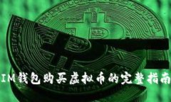 IM钱包购买虚拟币的完整指