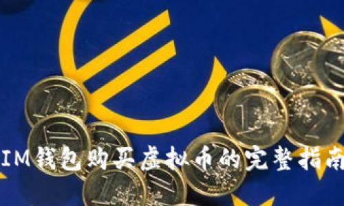 IM钱包购买虚拟币的完整指南