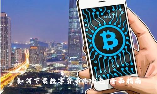 如何下载数字货币冷钱包：全面指南