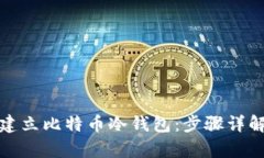 : 如何有效建立比特币冷钱