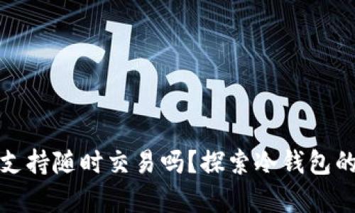 库神冷钱包支持随时交易吗？探索冷钱包的功能与优势
