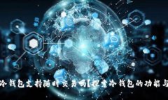 库神冷钱包支持随时交易