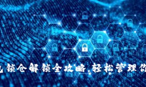  TP钱包锁仓解锁全攻略，轻松管理你的资产