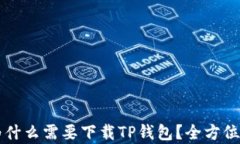 苹果用户为什么需要下载