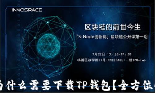 
苹果用户为什么需要下载TP钱包？全方位解析与用法
