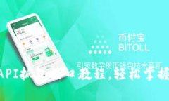 完整的TokenAPI抓包接口教程