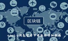 edut p钱包官方下载流程详