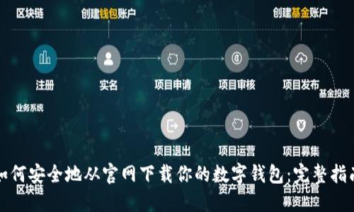 如何安全地从官网下载你的数字钱包：完整指南