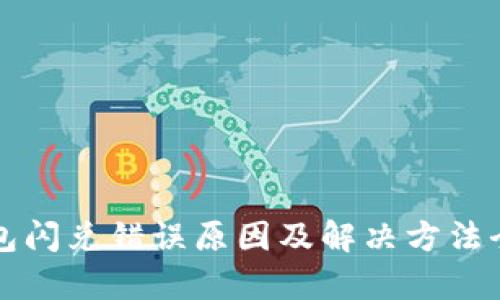 TP钱包闪兑错误原因及解决方法全解析