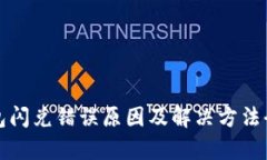 TP钱包闪兑错误原因及解决