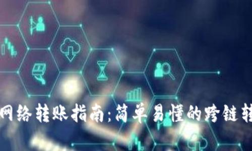 TP钱包不同网络转账指南：简单易懂的跨链转账解决方案