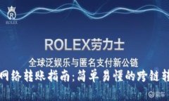 TP钱包不同网络转账指南：