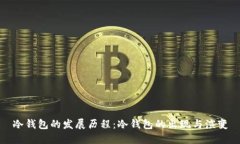 冷钱包的发展历程：冷钱