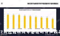   TP钱包转账到币安链的详