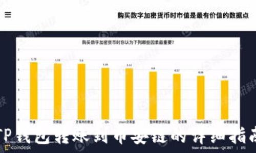   
TP钱包转账到币安链的详细指南