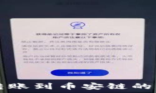   
TP钱包转账到币安链的详细指南