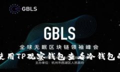 如何使用TP观察钱包查看冷