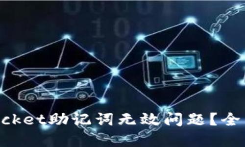 如何解决TokenPocket助记词无效问题？全面指南与实用技巧