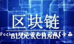 如何解决TokenPocket助记词无