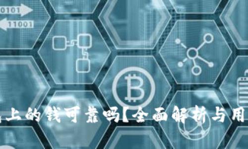 tP钱包上的钱可靠吗？全面解析与用户指南