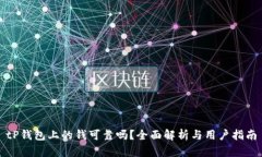 tP钱包上的钱可靠吗？全面