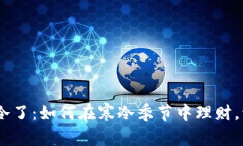 天冷了，钱包也冷了：如何在寒冷季节中理财，让你的钱包保暖