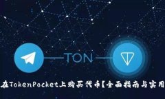 如何在TokenPocket上购买代币