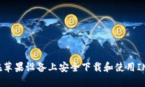 如何在苹果设备上安全下载和使用IM冷钱包