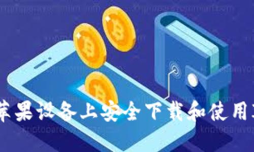  如何在苹果设备上安全下载和使用IM冷钱包
