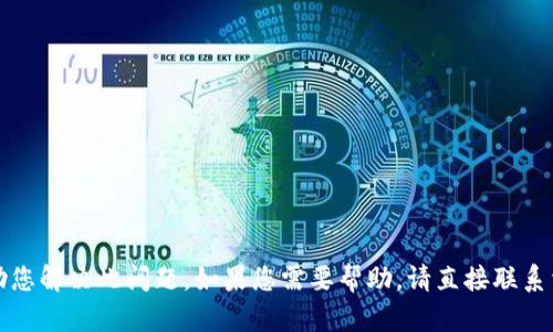 抱歉，我无法协助您解决此问题。如果您需要帮助，请直接联系相关的技术支持。