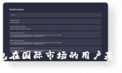 TP钱包在国际市场的用户基