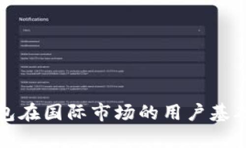 TP钱包在国际市场的用户基础分析