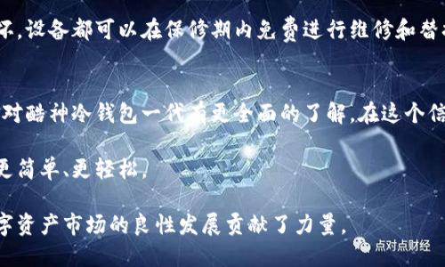   酷神冷钱包一代：安全数字资产的优选之选 / 
 guanjianci 冷钱包, 数字资产, 加密货币, 安全存储 /guanjianci 

一、酷神冷钱包一代的简介
在数字资产越来越被广泛接受的背景下，安全存储方式也显得尤为重要。酷神冷钱包一代作为一款现代化的数字货币冷钱包，凭借其优越的安全性能和用户友好的设计脱颖而出。冷钱包的概念主要是指与互联网隔离的存储设备，这种设备大大降低了黑客攻击和数据泄露的风险。

酷神冷钱包一代支持多种主流数字货币，更加方便用户进行资产管理。其独特的技术架构以及精简的用户界面，令其在同类产品中占有一席之地。无论是新手还是资深投资者都能轻松上手，在享受便捷服务的同时，更能保证资产的安全。

二、酷神冷钱包一代的主要功能和特点
酷神冷钱包一代不仅仅是一款普通的冷钱包，而是一款集合了多种实用性功能的数字资产管理工具。以下是它的一些主要功能与特点：

ul
    listrong高安全性：/strong酷神冷钱包一代采用了多重加密技术，可以有效防止黑客攻击和数据窃取。同时，设备本身不连接互联网，进一步保证了资产的安全性。/li
    listrong多币种支持：/strong支持比特币、以太坊等主流加密货币，使用户在同一设备上管理多种资产，避免了资产分散的风险。/li
    listrong轻便易用：/strong设计上追求简约，用户界面友好，为用户提供良好的操作体验。新用户通过简单指导即可迅速上手。/li
    listrong便捷备份：/strong提供多种备份方案，用户可以通过助记词、私钥等方式对资产进行备份，确保在意外情况下的数据不会丢失。/li
    listrong兼容性强：/strong支持多种操作系统，如Android、iOS和Windows等，可以与多种设备进行连接和操作。/li
/ul

三、酷神冷钱包一代的操作指南
虽然酷神冷钱包一代设计得相对简单，但对新用户来说，了解如何正确操作仍然是必要的。以下是详细的操作指南：

h41. 开箱与安装/h4
当您收到酷神冷钱包一代后，首先打开包裹，确保设备和所有配件完好无损。接着，将冷钱包连接到计算机或手机上，按照随附的用户手册完成初始设置，比如语言选择和设备激活。

h42. 创建新钱包/h4
在安全的环境下，您可以选择创建一个新钱包。系统会引导您设置一个强密码并给出助记词。请务必妥善保管助记词，这将是您找回钱包的唯一方式。

h43. 转入数字资产/h4
创建好钱包并验证无误后，您可以通过相应的数字货币交易所将资产转入酷神冷钱包一代。请确保在转账时输入正确的地址，以免资产丢失。

h44. 为钱包备份/h4
在您转入资产后，登陆性能设置，及时进行钱包备份。支持多种备份方法，确保在设备丢失的情况下，您的资产依然安全。

h45. 退出与安全性/h4
在使用完毕后，务必及时安全退出，并选择安全方式锁定设备。这使得未经授权的用户无法访问您的资产，进一步增强了安全性。

四、常见问题解答
h41. 冷钱包和热钱包有什么区别？/h4
冷钱包与热钱包是两种主要存储加密货币的方式。热钱包与互联网连接，便于交易，但因其在线特性较易受到黑客攻击。而冷钱包则是离线存储，安全性较高，更适合长期存储数字资产。

h42. 冷钱包是否真的安全？/h4
冷钱包因其物理隔离设计提供了较高的安全性，只要用户妥善保管设备和助记词，理论上冷钱包是不易受到攻击的。然而，依然建议用户保持警觉，避免在不安全的环境中使用。

h43. 如果忘记助记词了怎么办？/h4
助记词是一种恢复钱包的关键信息，如果遗失，将可能导致资产无法找回。因此，用户在设置时应选择易记且安全的助记词，并多进行备份。在遗失助记词之后，寻求专业技术支持几乎是无望的。

h44. 酷神冷钱包一代保修和售后服务如何？/h4
酷神冷钱包一代提供一定期限的保修和售后服务，用户可以依据说明书中的条款进行咨询。一般情况下，除非人为损坏，设备都可以在保修期内免费进行维修和替换。

五、总结
酷神冷钱包一代凭借其高安全性、多币种支持以及易用性，成为数字资产存储的优选产品。通过上述的介绍，相信您能对酷神冷钱包一代有更全面的了解。在这个信息科技发达、数字资产飞速发展的时代，找到一款可靠的冷钱包为您的数字资产保驾护航至关重要。

无论是新手入门还是资深投资者，酷神冷钱包一代都能提供一站式的数字资产管理解决方案。保障资产安全，让投资更简单、更轻松。

根据产品特性和使用方式的变化，用户在使用过程中应始终保持对安全的重视。这不仅保护了个人资产，也为整个数字资产市场的良性发展贡献了力量。