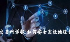 2023年ETH交易网详解：如何