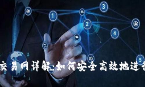 2023年ETH交易网详解：如何安全高效地进行以太坊交易