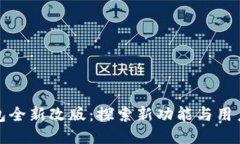 : TP钱包全新改版：探索新