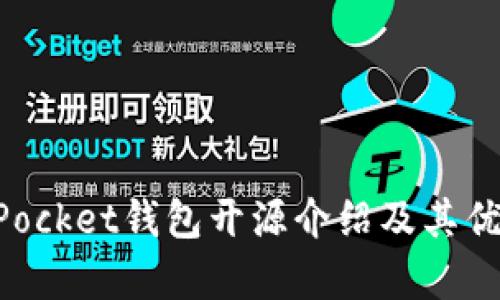 TokenPocket钱包开源介绍及其优势分析