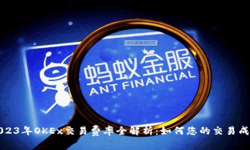 2023年OKEx交易费率全解析：如何您的交易成本