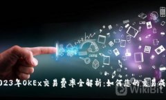 2023年OKEx交易费率全解析：