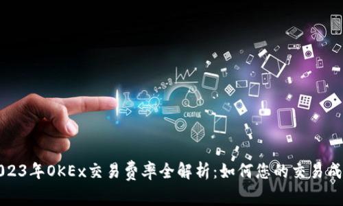 2023年OKEx交易费率全解析：如何您的交易成本