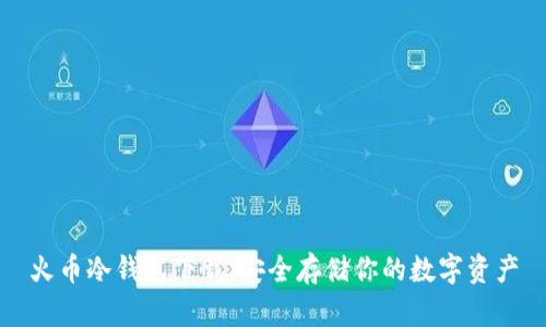 火币冷钱包下载：安全存储你的数字资产