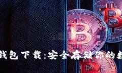 火币冷钱包下载：安全存