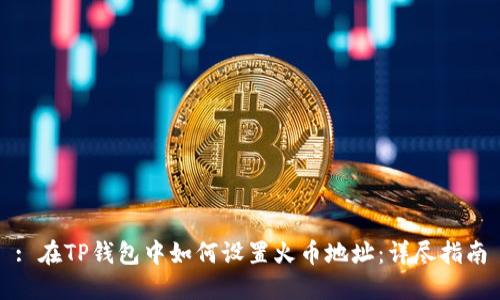 : 在TP钱包中如何设置火币地址：详尽指南