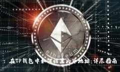 : 在TP钱包中如何设置火币