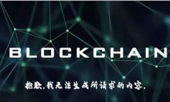 抱歉，我无法生成所请求
