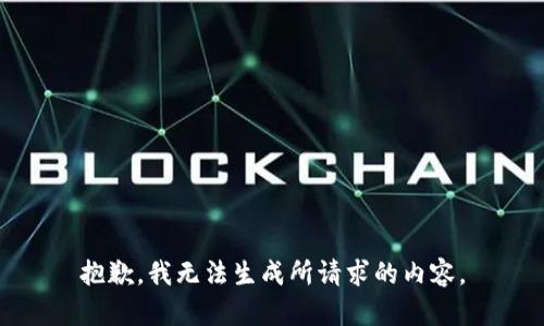 抱歉，我无法生成所请求的内容。