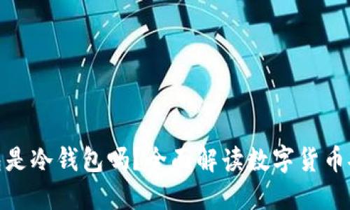 : 比特派钱包是冷钱包吗？全面解读数字货币安全保管方案