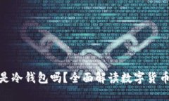 : 比特派钱包是冷钱包吗？
