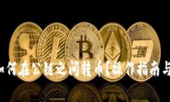  TP钱包如何在公链之间转